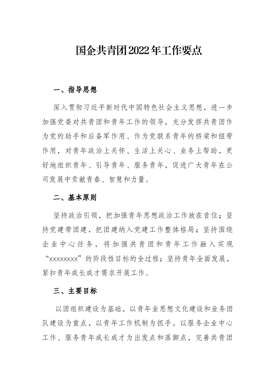 国企共青团2022年工作要点.docx,第1页预览