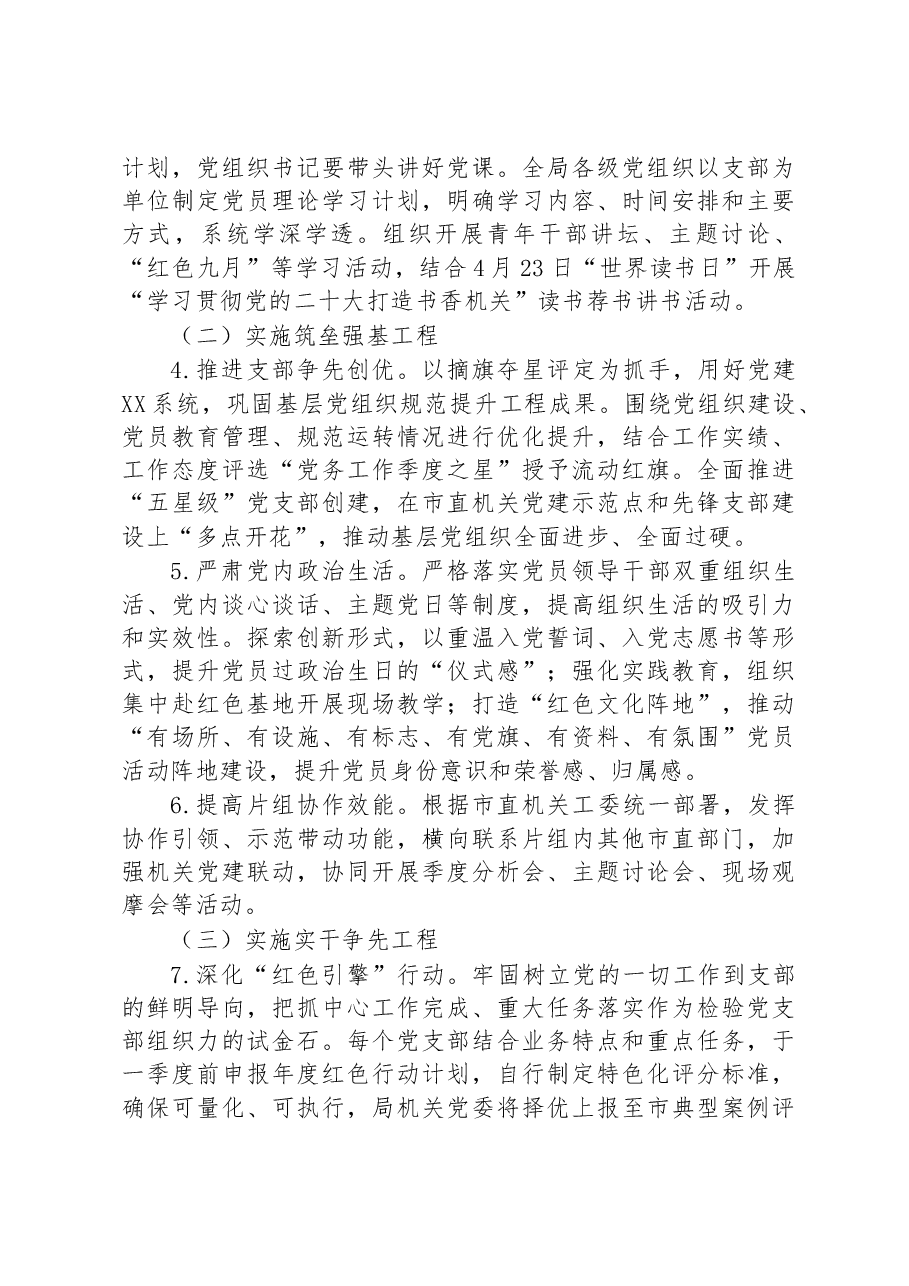 局2023年度机关党建工作实施方案.docx,第3页预览