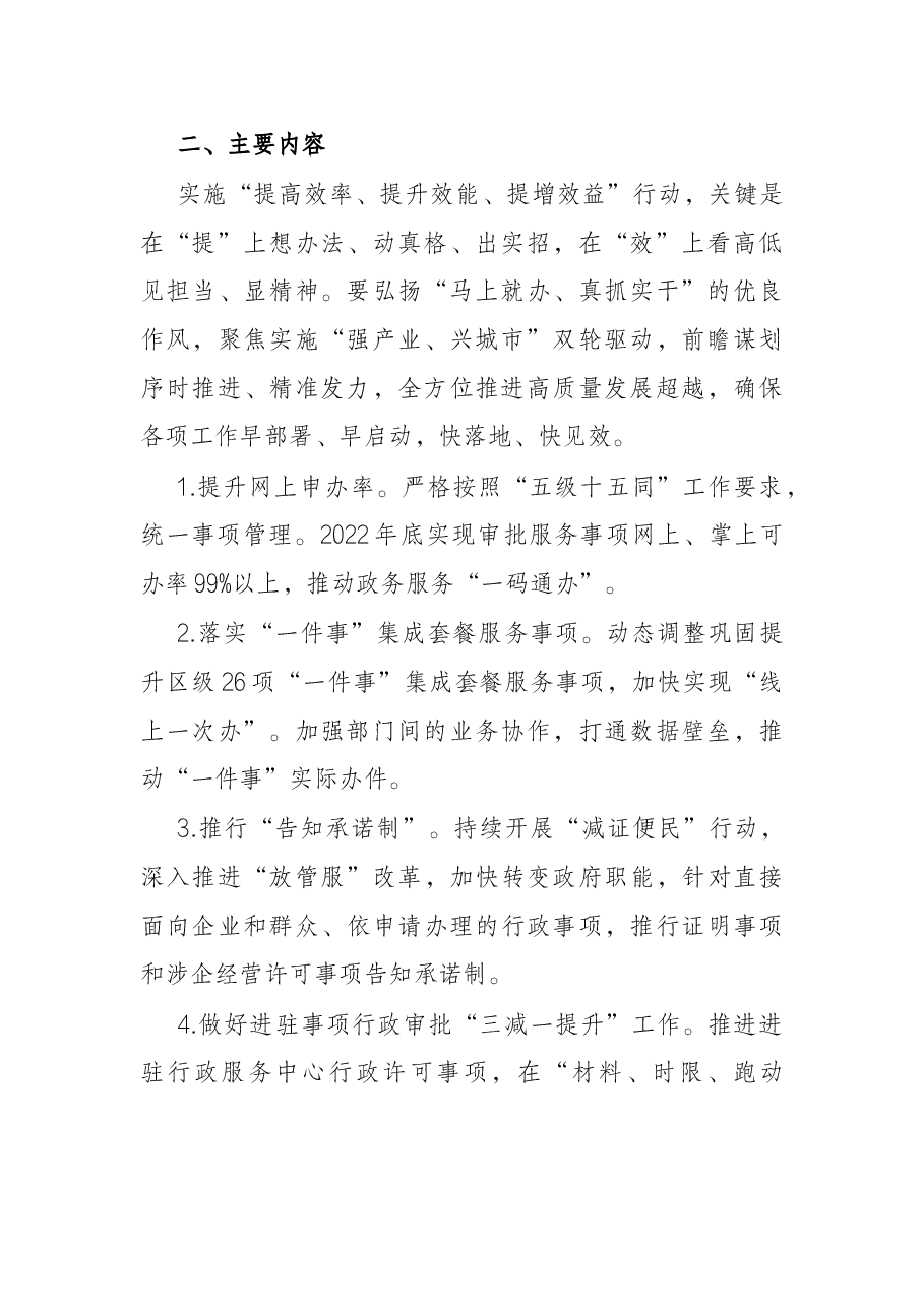 关于实施“提高效率、提升效能、提增效益”行动方案.docx,第2页预览