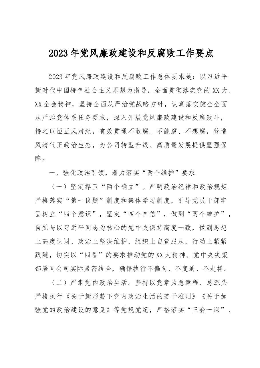 2023年党风廉政建设和反腐败工作要点.docx,第1页预览