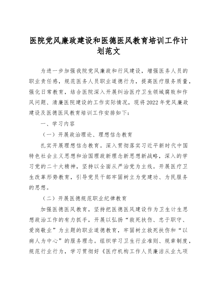 医院党风廉政建设和医德医风教育培训工作计划.docx,第1页预览