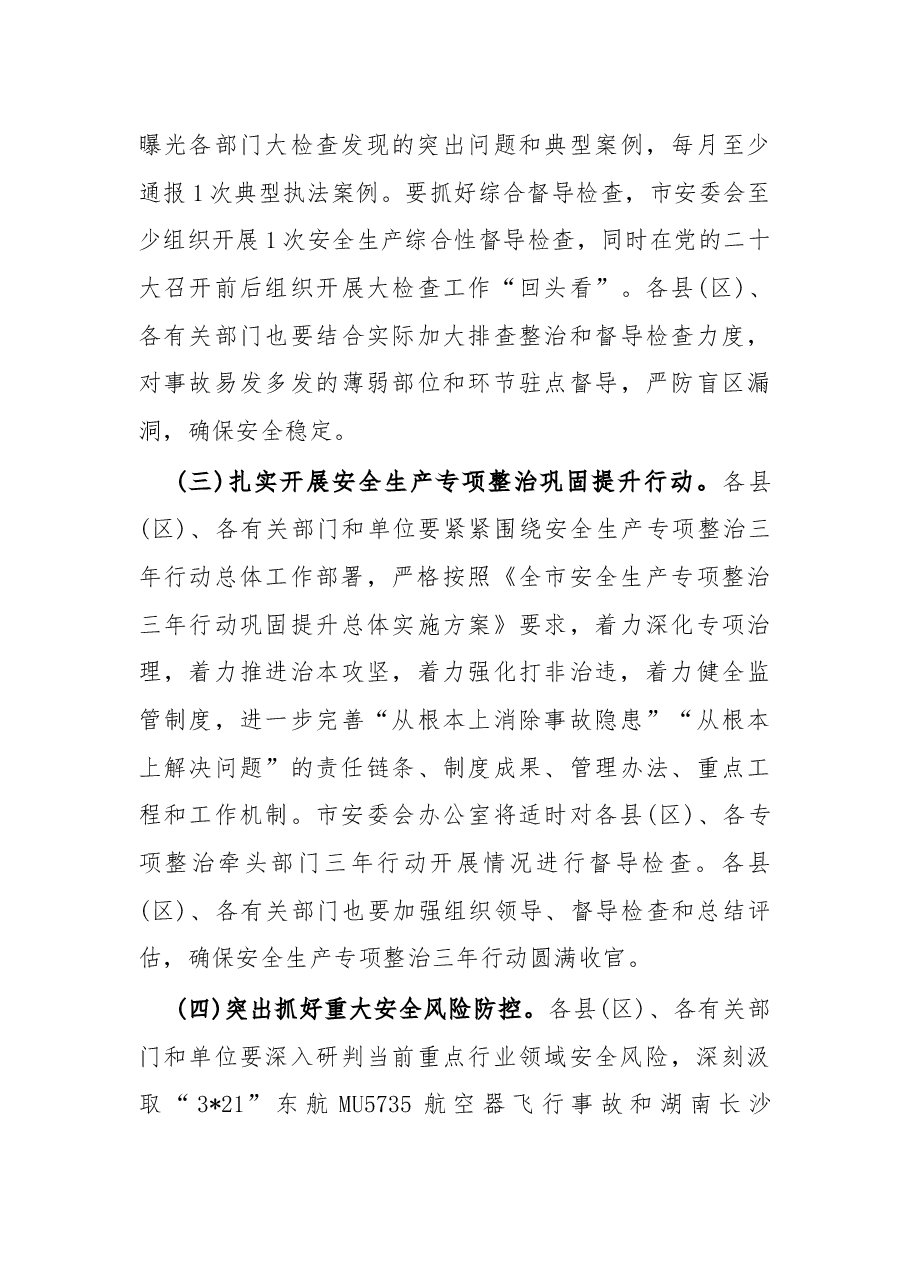 迎接党的二十大安全防范工作方案.docx,第3页预览