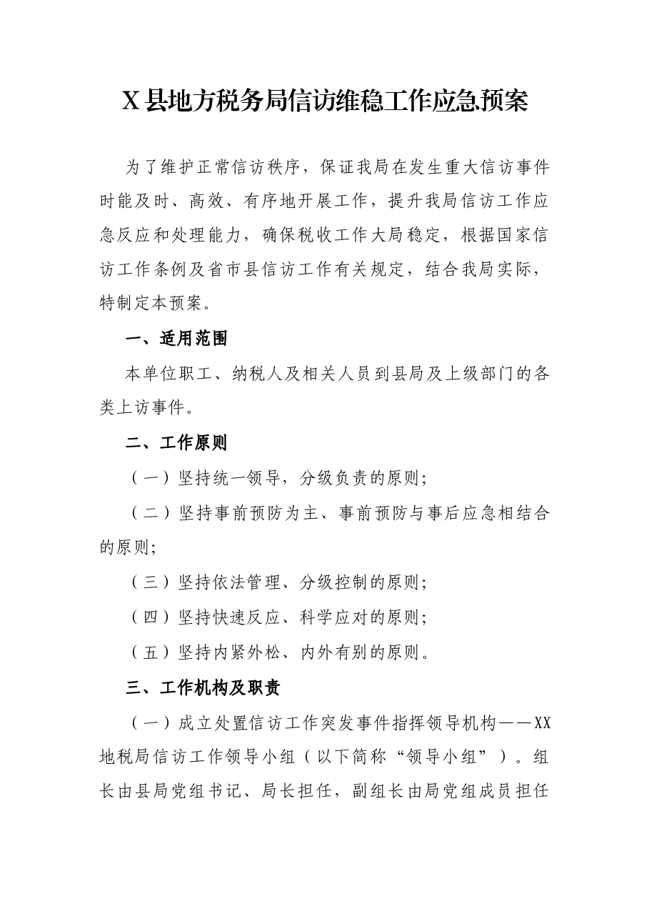X县地方税务局信访维稳工作应急预案.docx,第1页预览