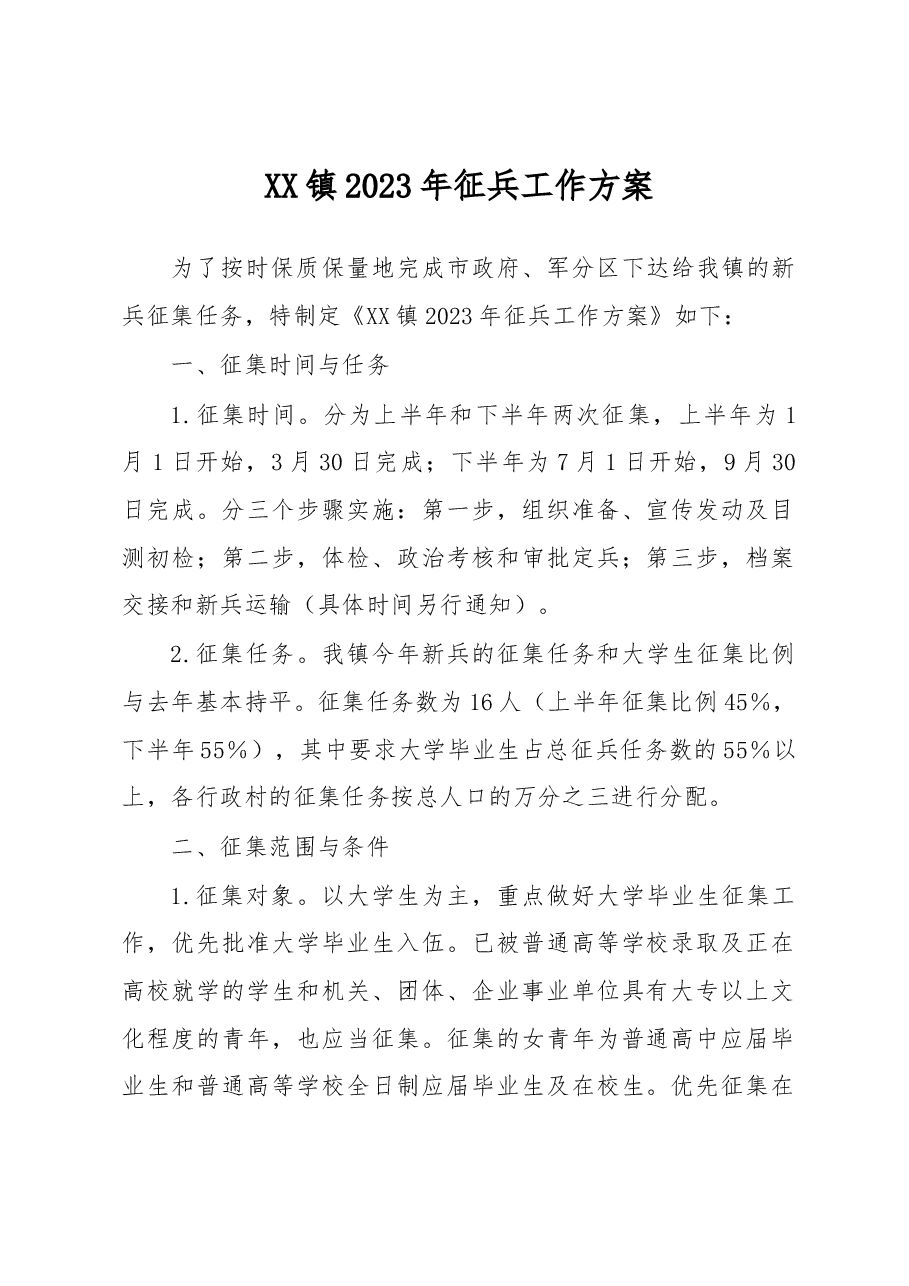 XX镇2023年征兵工作方案.docx,第1页预览