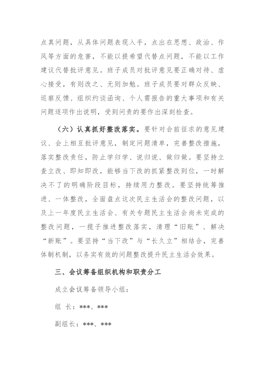 局党组班子违规收红包专项治理专题民主生活会实施方案.docx,第4页预览