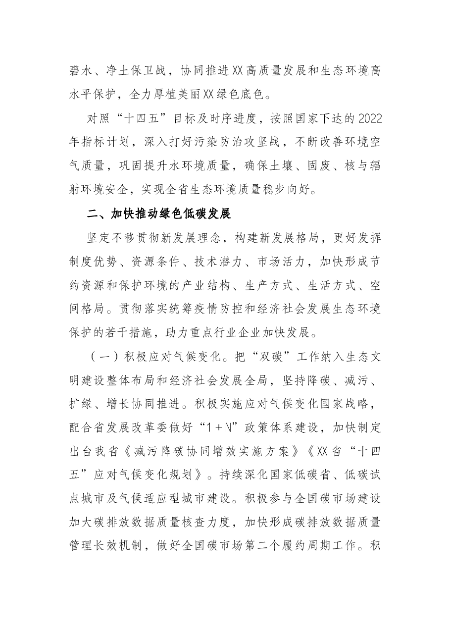 2022年全省生态环境工作要点.docx,第2页预览