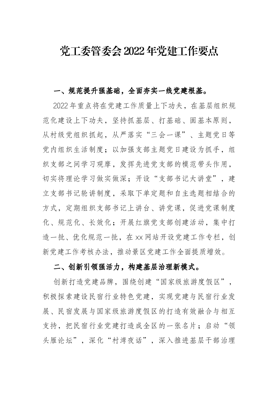 党工委管委会2022年党建工作要点.docx,第1页预览