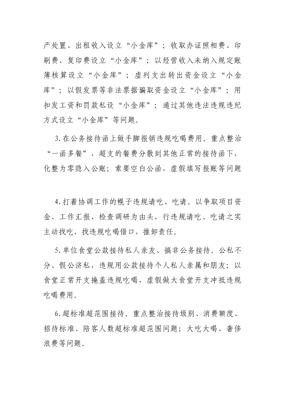 狠刹吃喝歪风遏制舌尖上的腐败专项整治方案.docx,第2页预览
