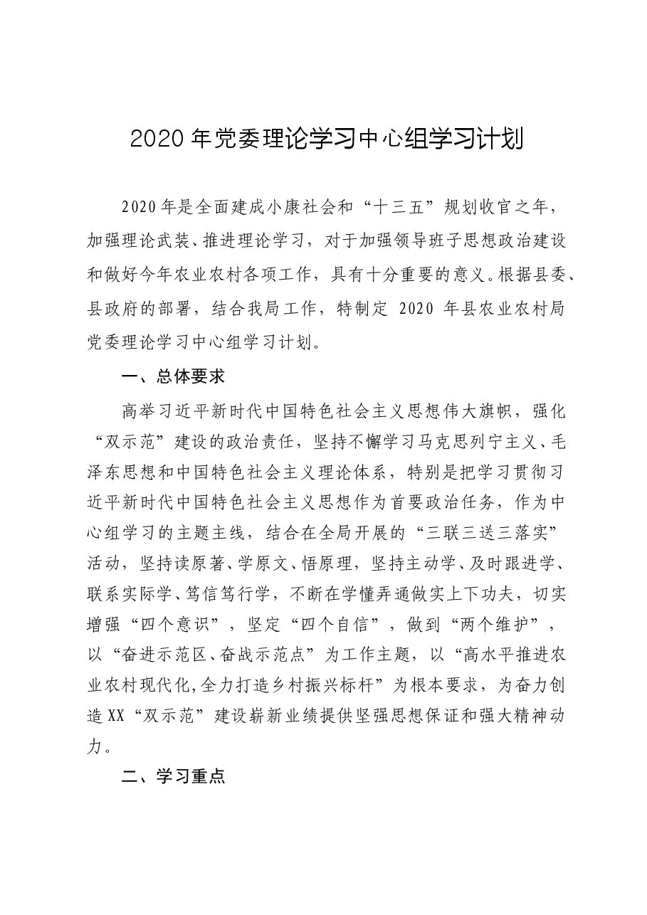 2020年党委理论学习中心组学习计划.doc,第1页预览