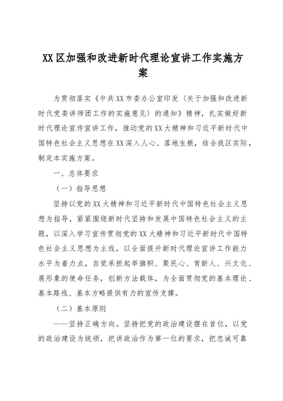 XX区加强和改进新时代理论宣讲工作实施方案.docx,第1页预览