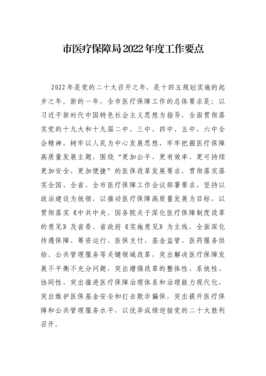 市医疗保障局2022年度工作要点.docx，第1页预览