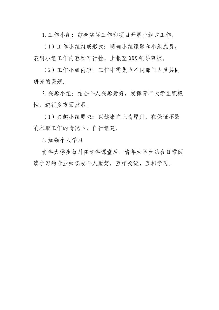 XX单位青年大学生培养实施方案.docx,第3页预览