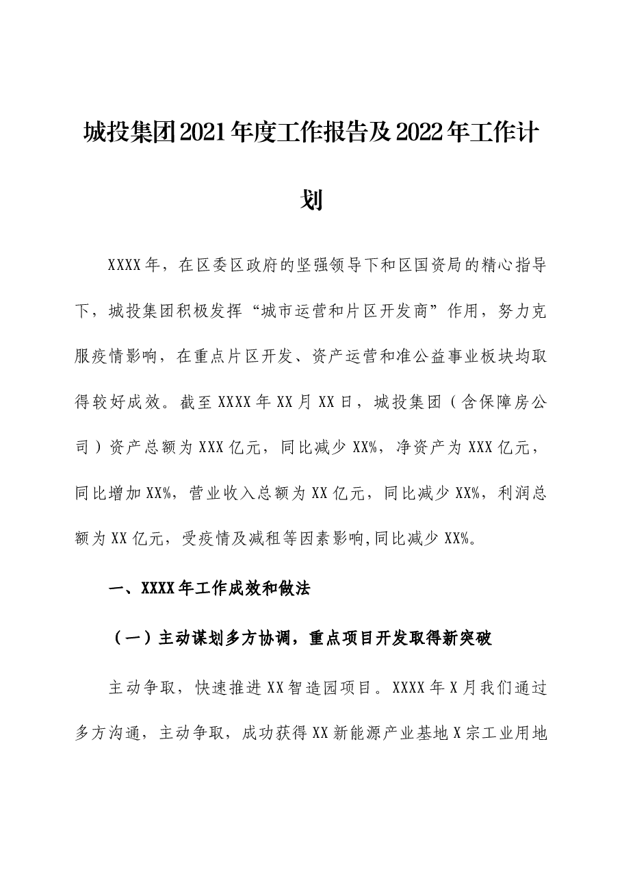 城投集团2021年度工作报告及2022年工作计划.docx,第1页预览