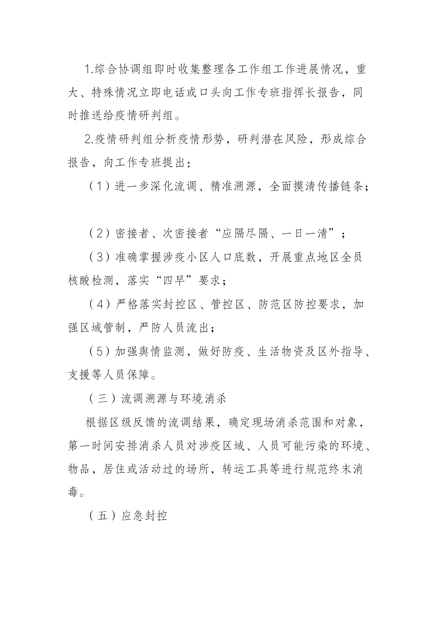 镇2022年突发疫情应急处置预案.docx,第4页预览
