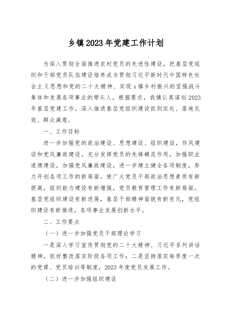 乡镇2023年党建工作计划.docx,第1页预览