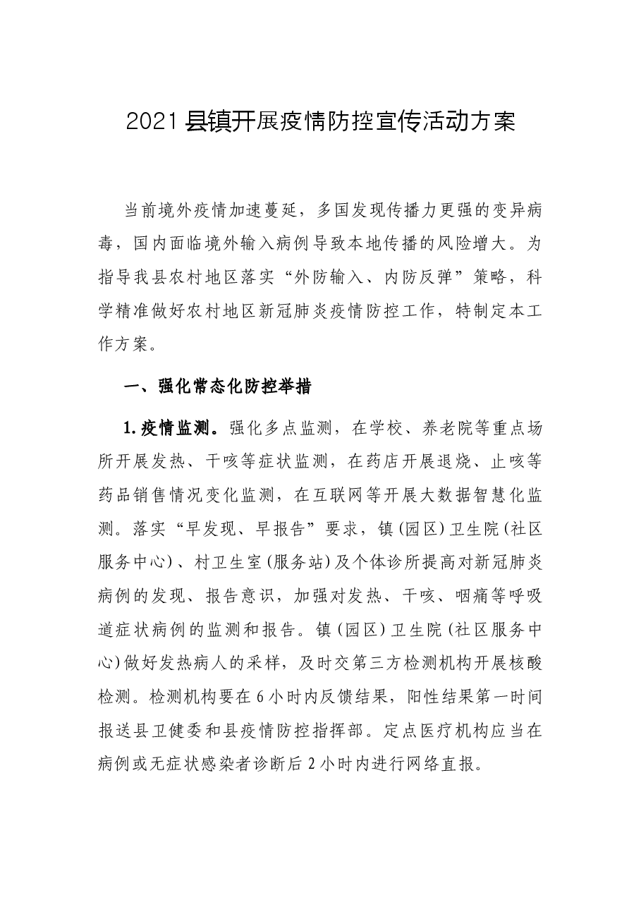 2021县镇开展疫情防控宣传活动方案.docx,第1页预览