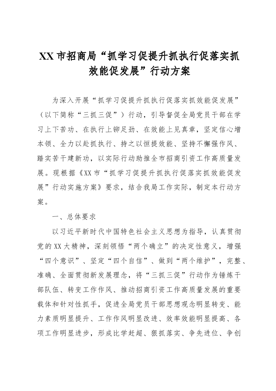 XX市招商局“抓学习促提升抓执行促落实抓效能促发展”行动方案.docx,第1页预览