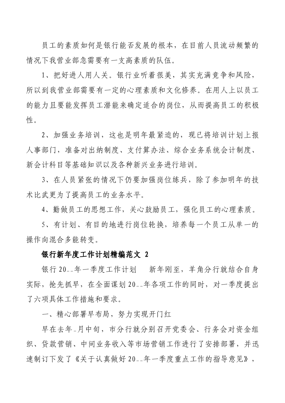 银行新年度工作计划精编范文五篇.docx,第3页预览