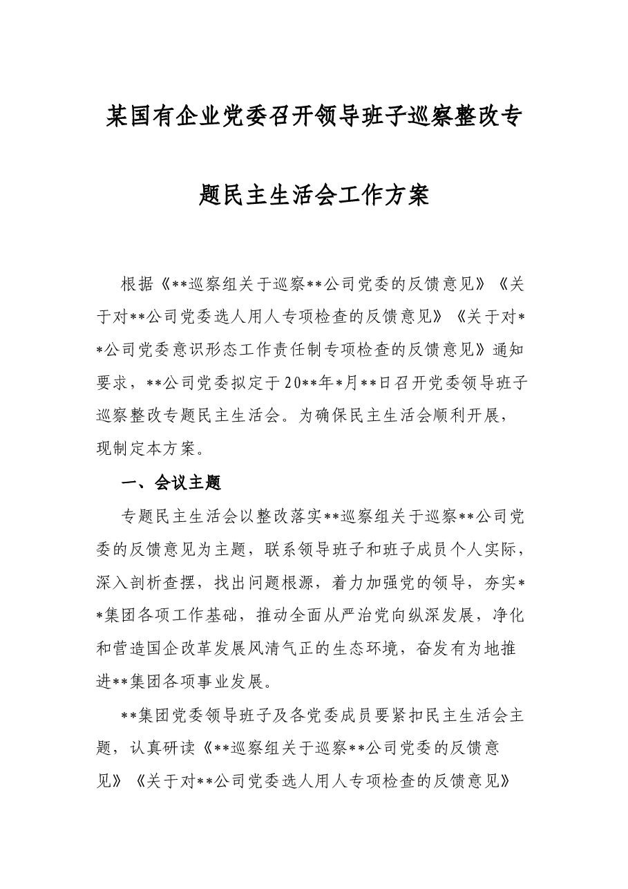 某国有企业党委召开领导班子巡察整改专题民主生活会工作方案.docx,第1页预览