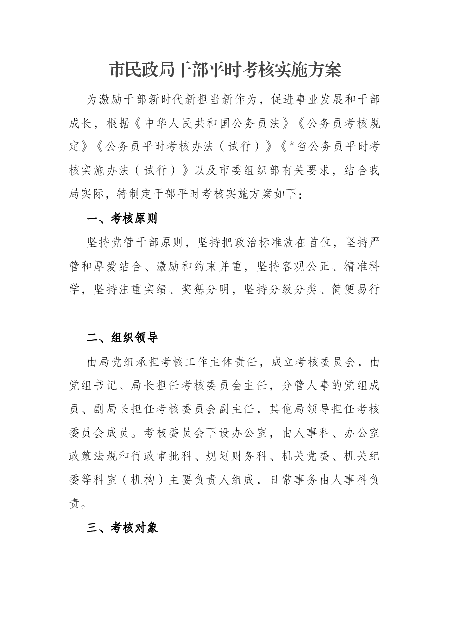 市民政局干部平时考核实施方案.docx，第1页预览