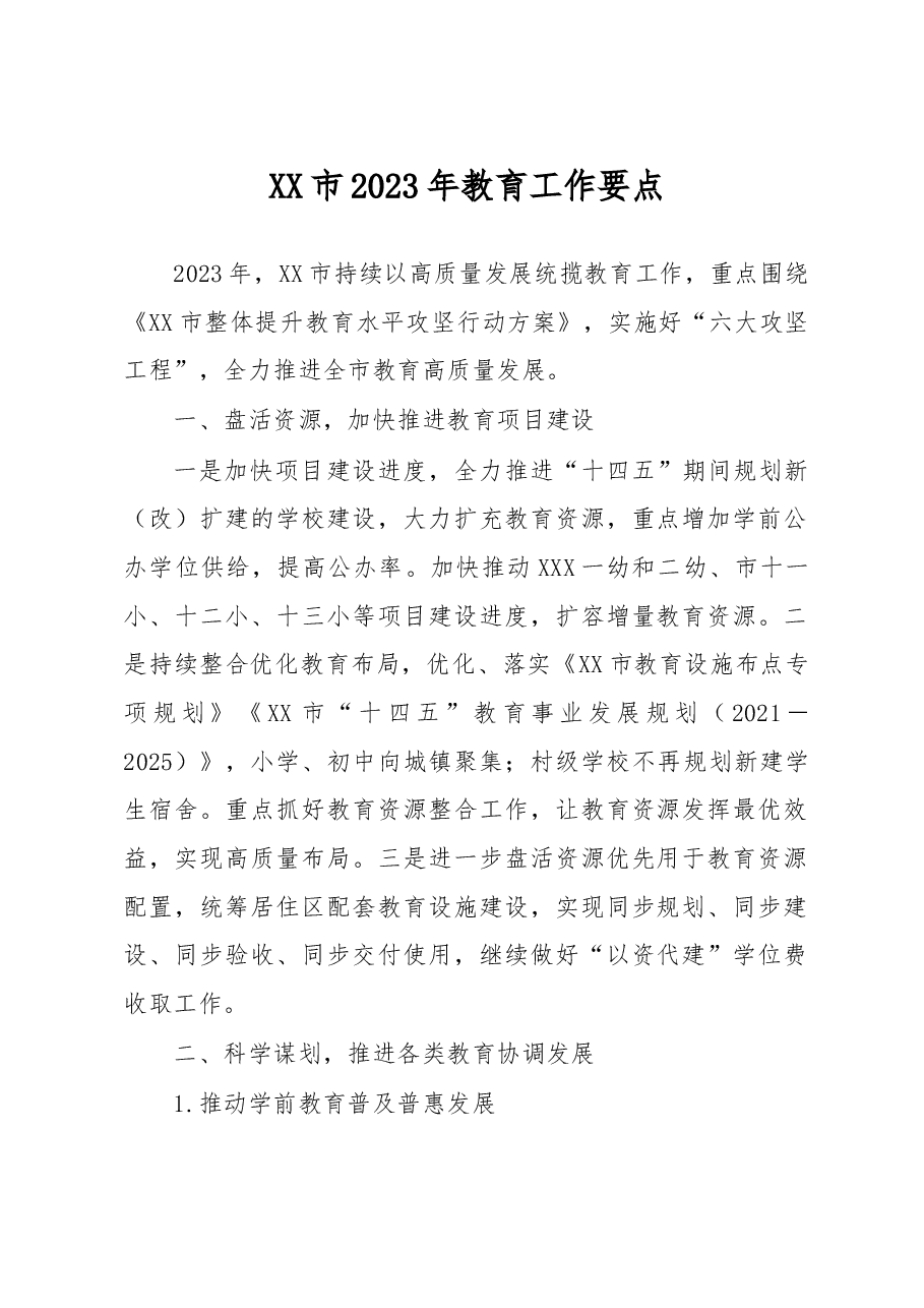 X市2023年教育工作要点.docx,第1页预览