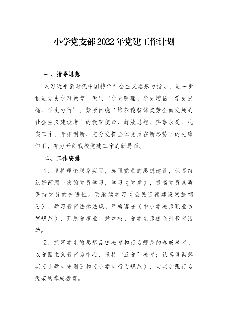 小学党支部2022年党建工作计划.docx,第1页预览