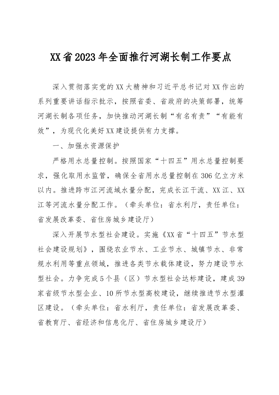 XX省2023年全面推行河湖长制工作要点.docx,第1页预览