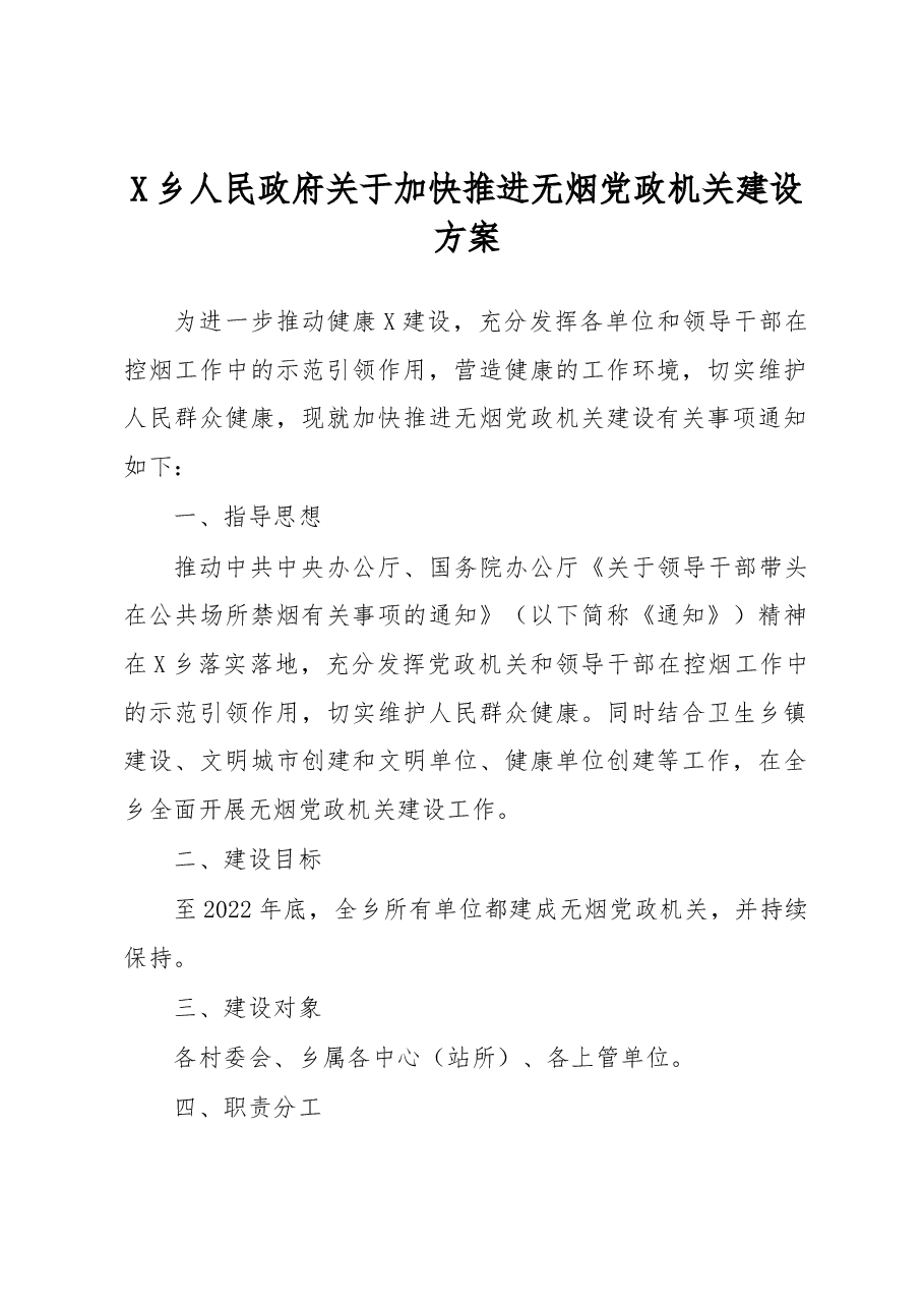 X乡人民政府关于加快推进无烟党政机关建设方案.docx,第1页预览