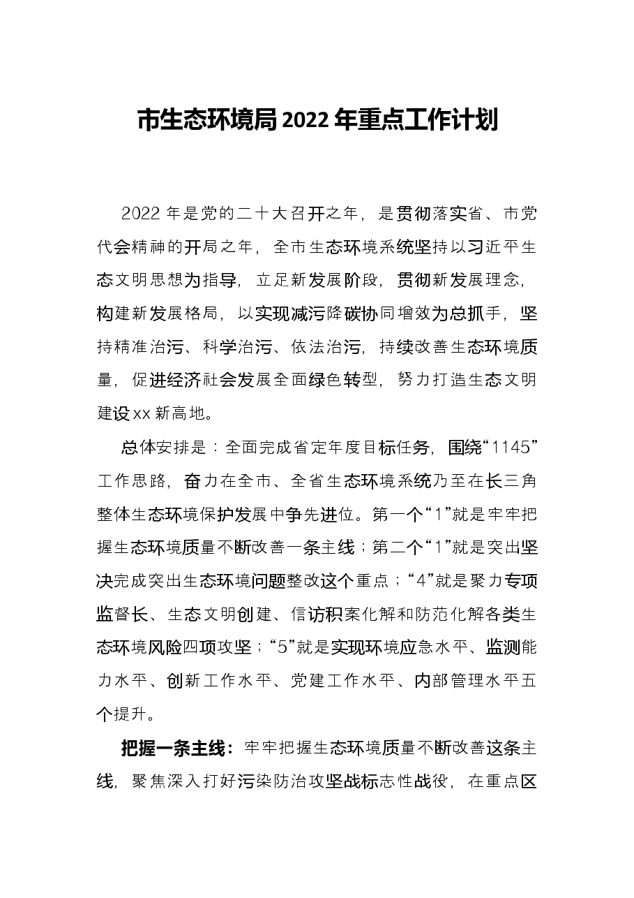 市生态环境局2022年重点工作计划.docx,第1页预览