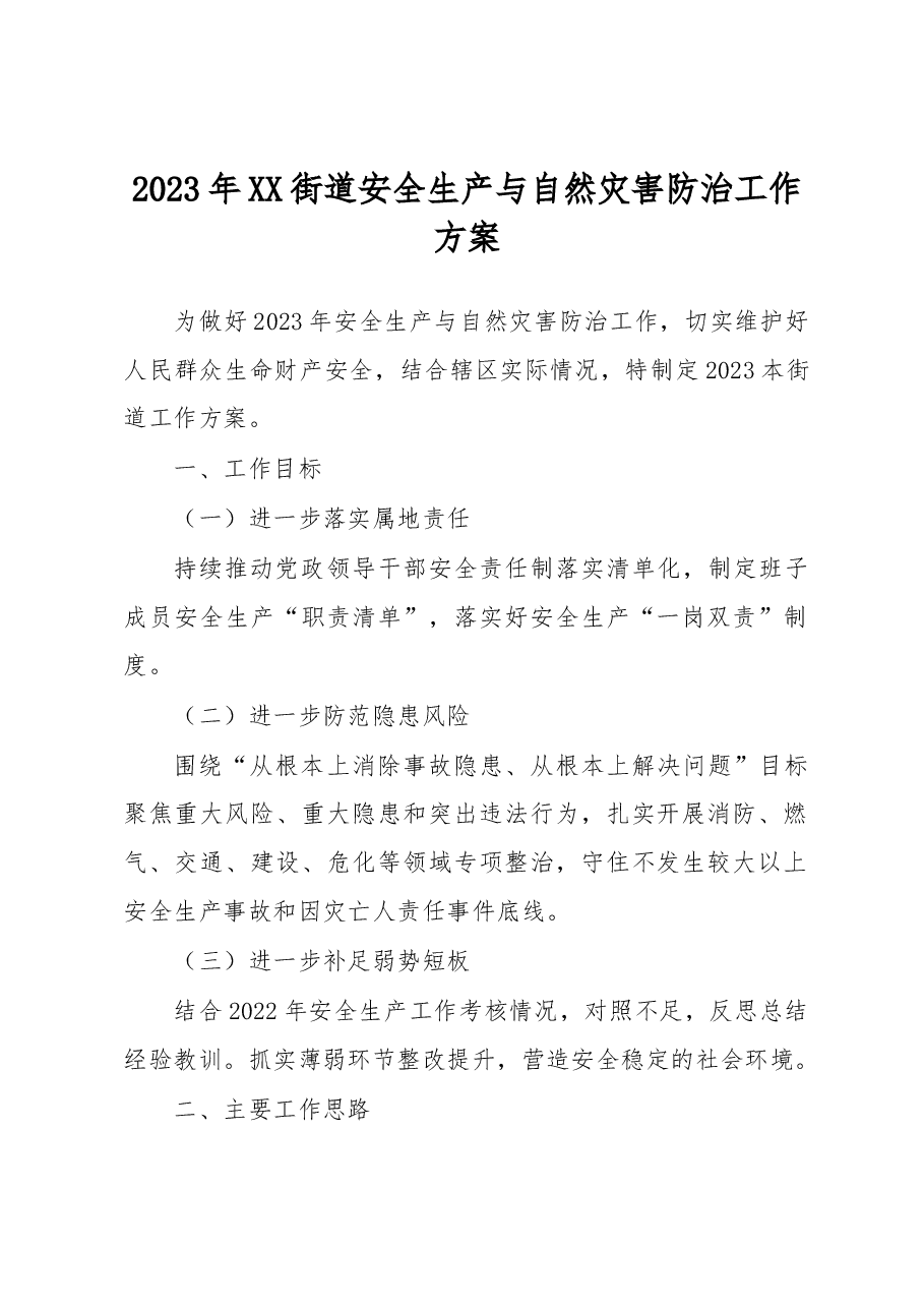 2023年XX街道安全生产与自然灾害防治工作方案.docx,第1页预览