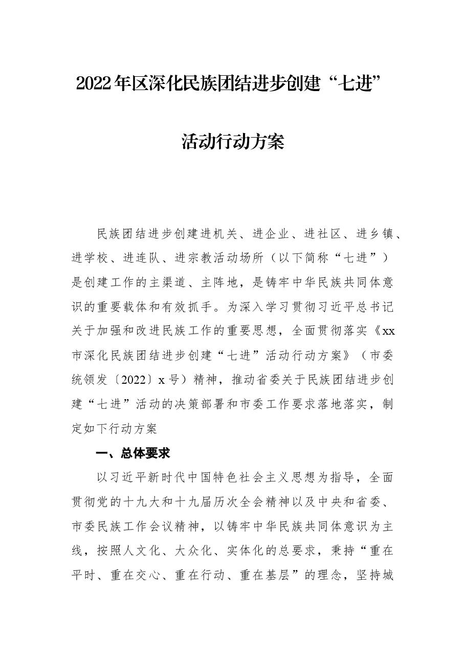 2022年区深化民族团结进步创建“七进”活动行动方案.docx,第1页预览