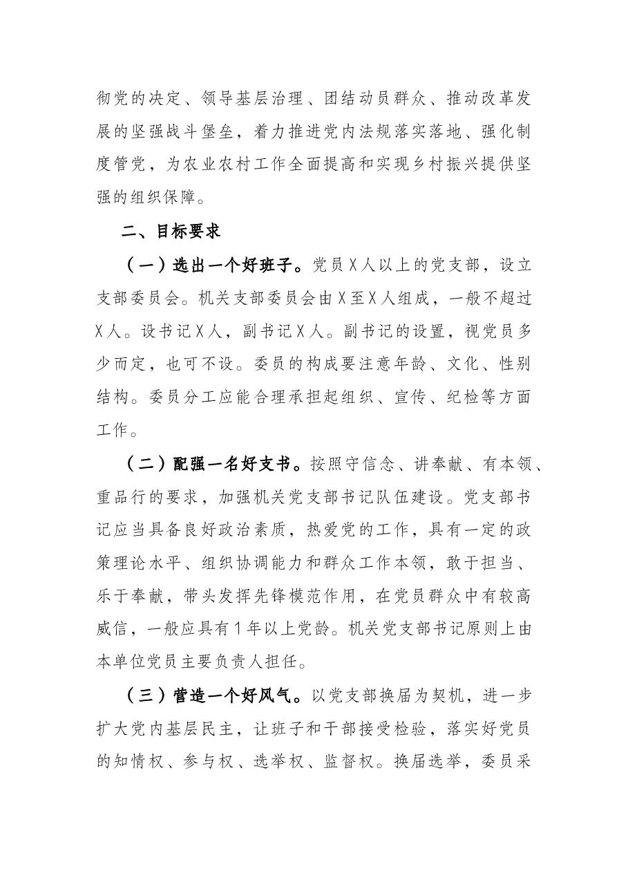 县农业农村局机关委员会关于做好机关党支部换届选举工作的实施方案.docx,第2页预览