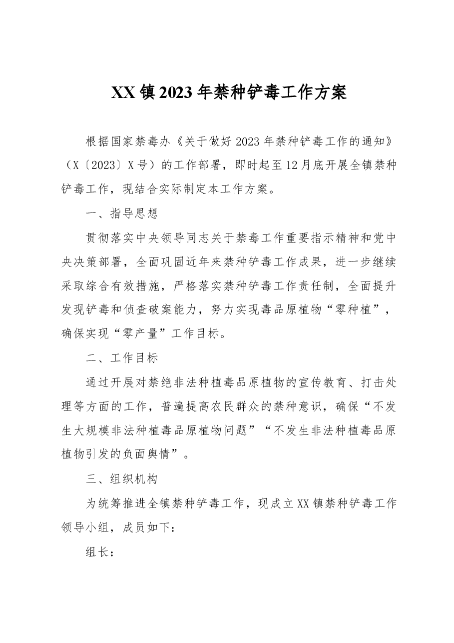 XX镇2023年禁种铲毒工作方案.docx,第1页预览
