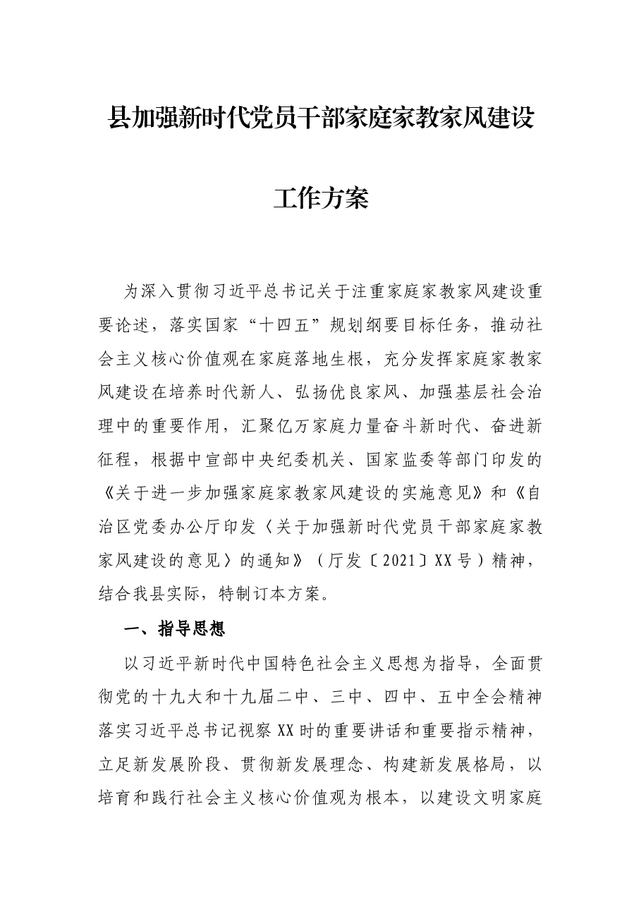 县加强新时代党员干部家庭家教家风建设工作方案.docx,第1页预览