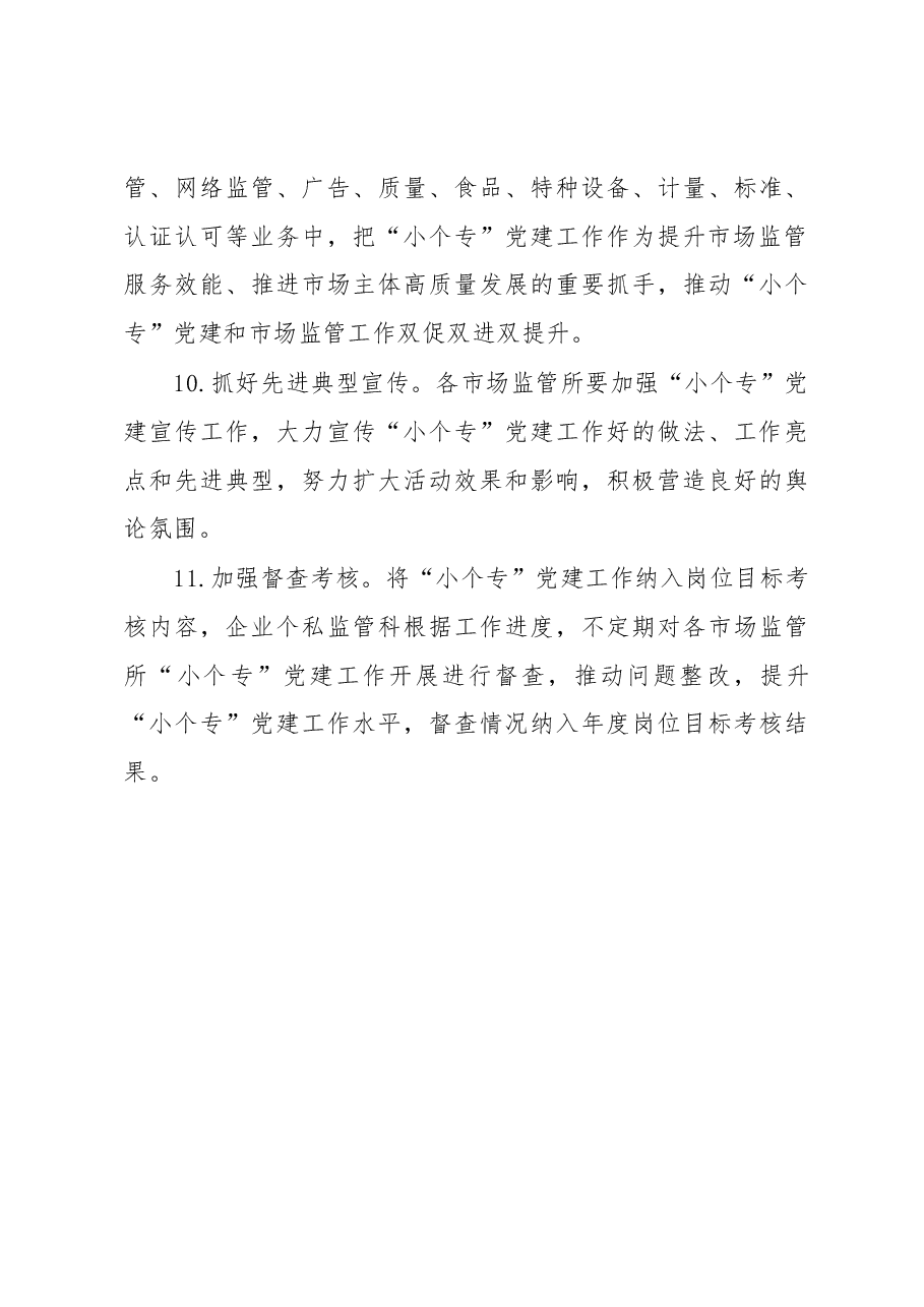 区市场监督管理局2023年党建工作要点.docx,第4页预览