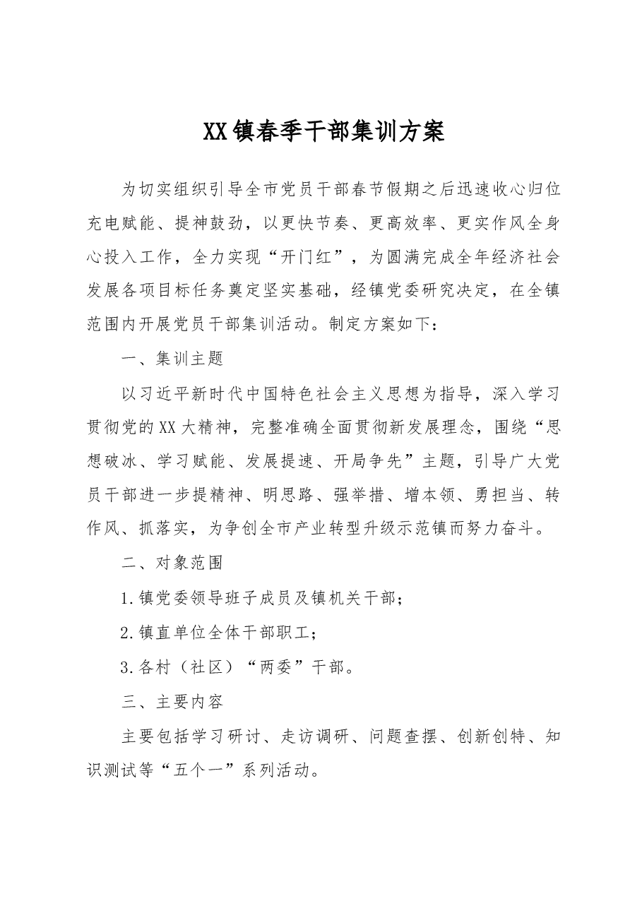 XX镇春季干部集训方案.docx,第1页预览