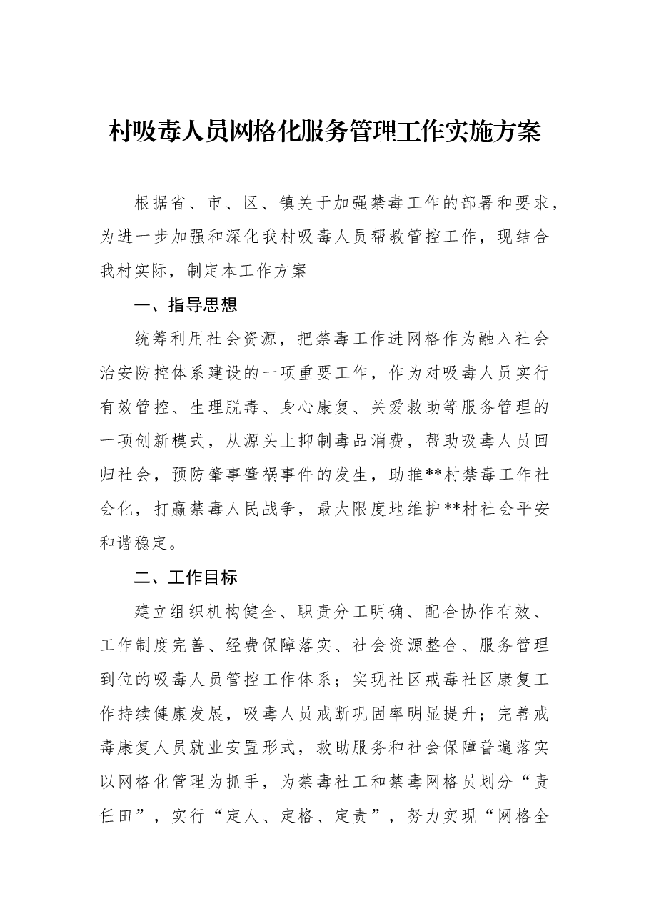 村吸毒人员网格化服务管理工作实施方案.docx,第1页预览