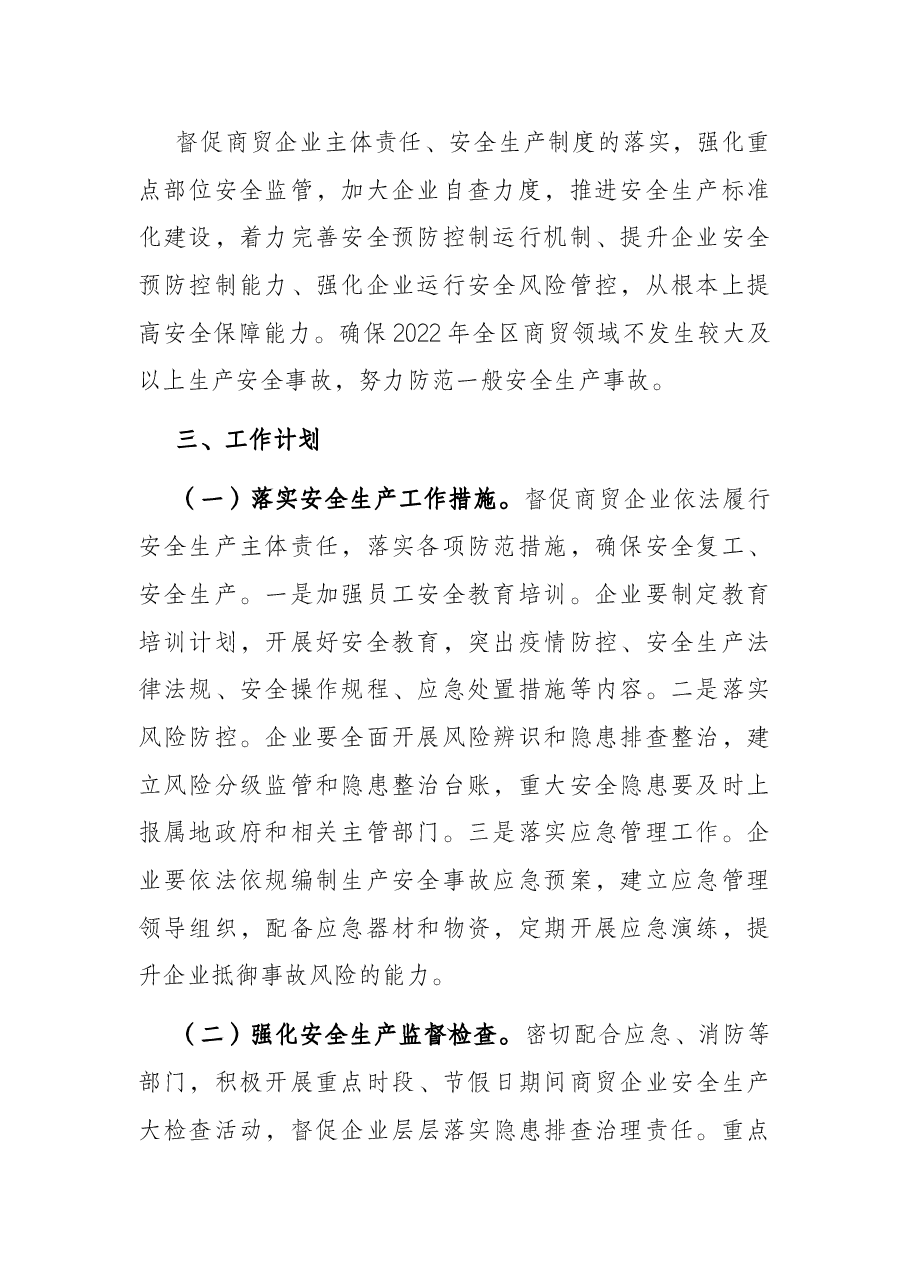 2022年度商贸领域安全生产工作计划.docx,第2页预览