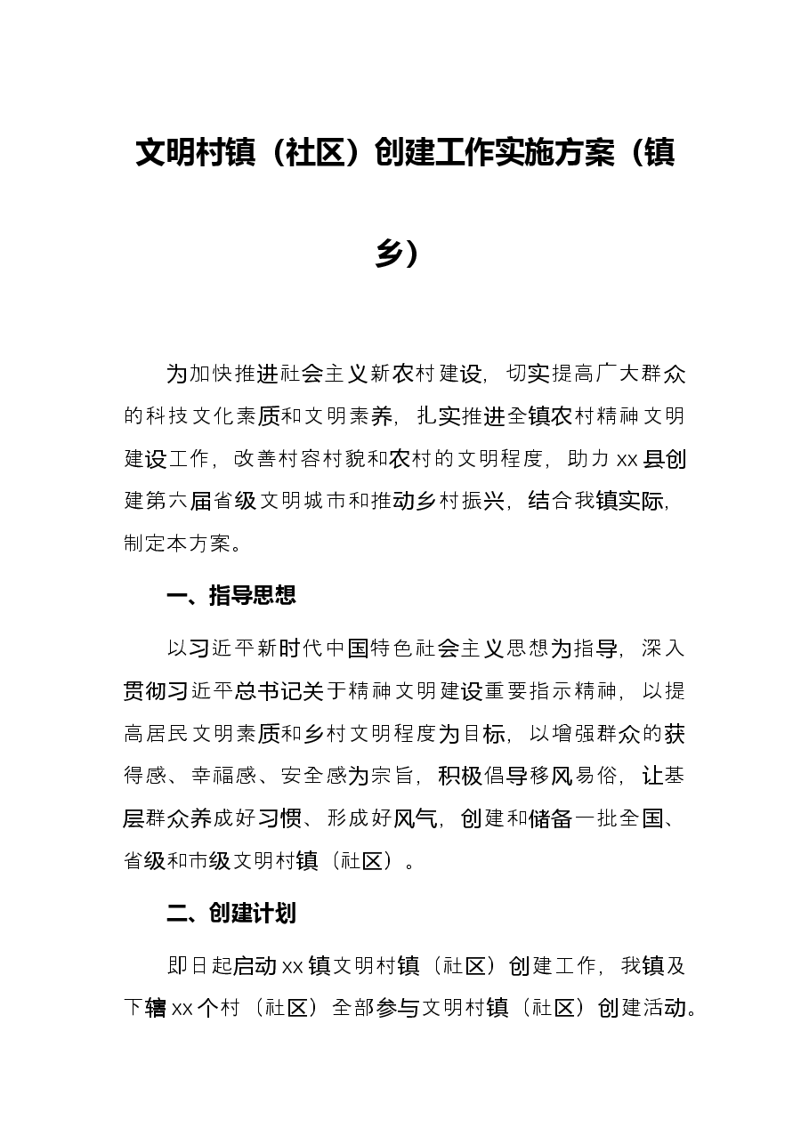 文明村镇(社区)创建工作实施方案(镇乡).docx,第1页预览