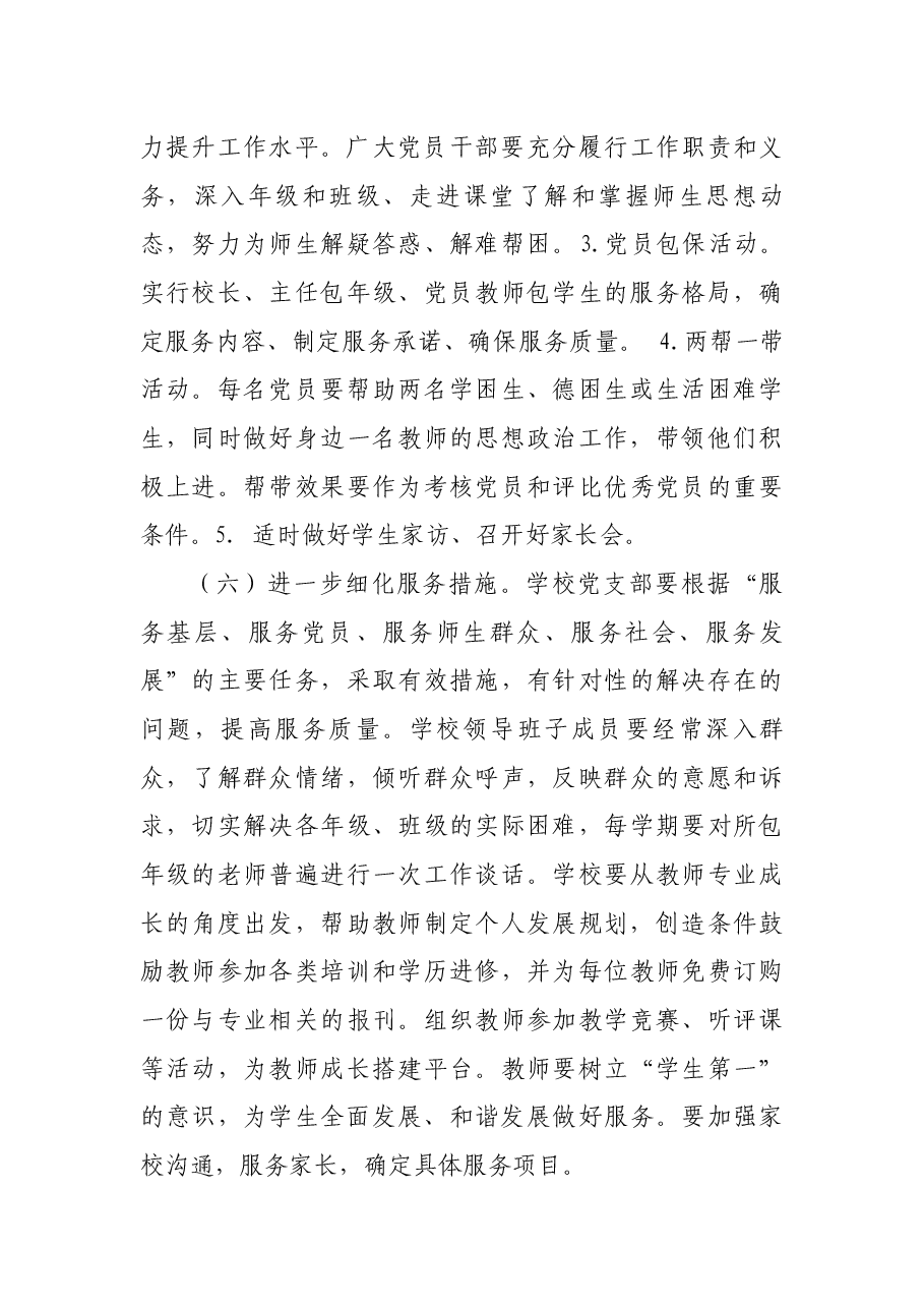 创建服务型党组织工作实施方案(学校).docx,第4页预览