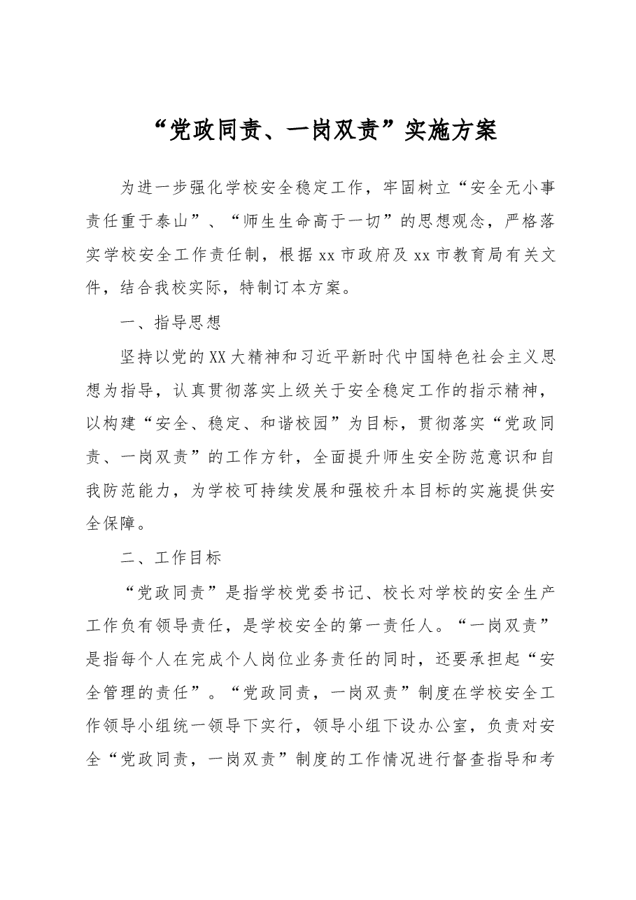 “党政同责、一岗双责”实施方案.docx,第1页预览
