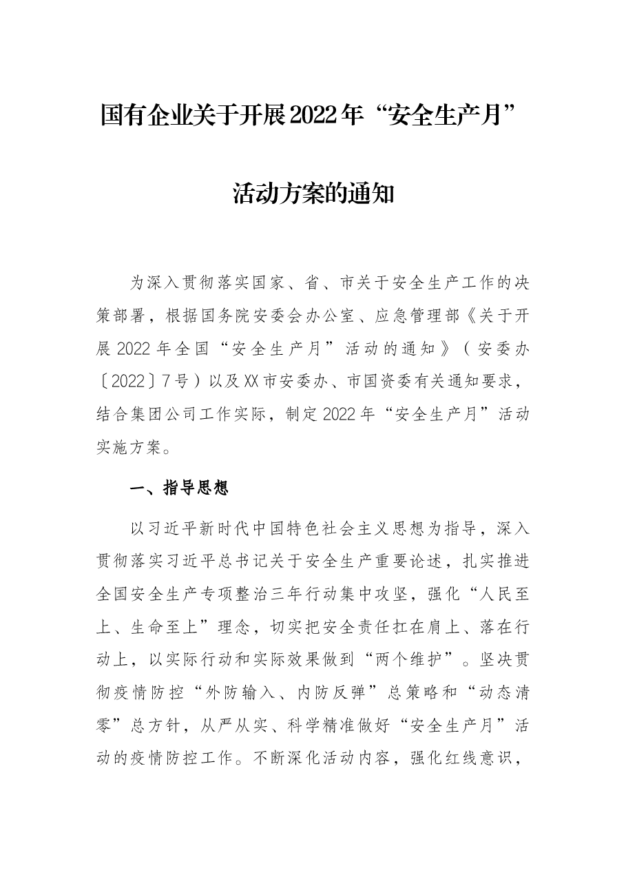 国有企业关于开展2022年“安全生产月”活动方案的通知.docx,第1页预览