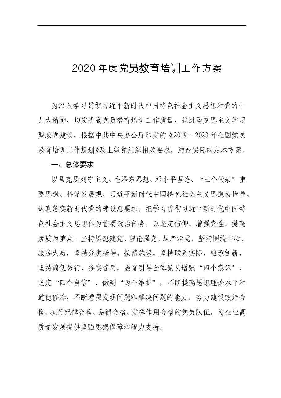 2020年度党员教育培训工作方案.doc,第1页预览