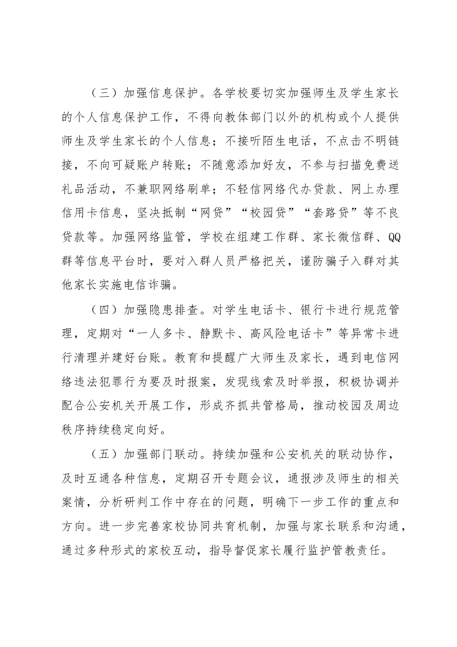 XX县教体系统2023年防范电信网络诈骗工作实施方案.docx，第4页预览