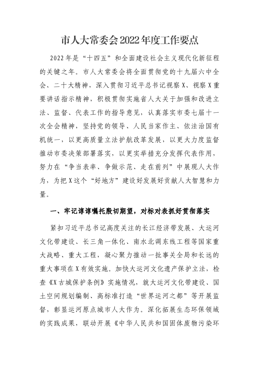 市人大常委会2022年度工作要点.docx,第1页预览