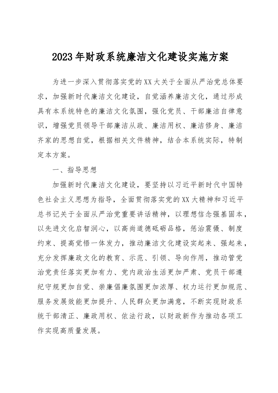 2023年财政系统廉洁文化建设实施方案.docx,第1页预览