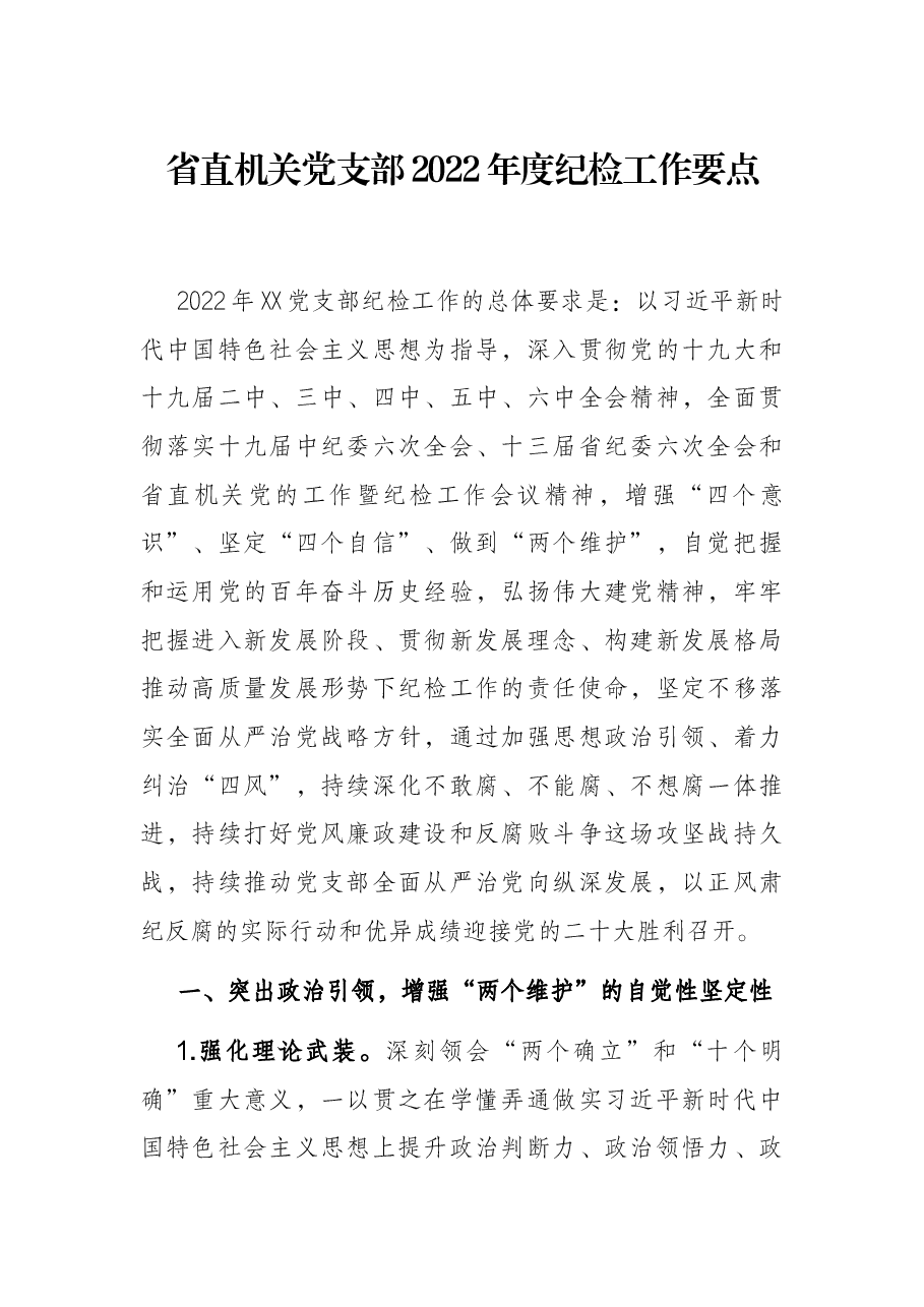 省直机关党支部2022年度纪检工作要点.docx,第1页预览