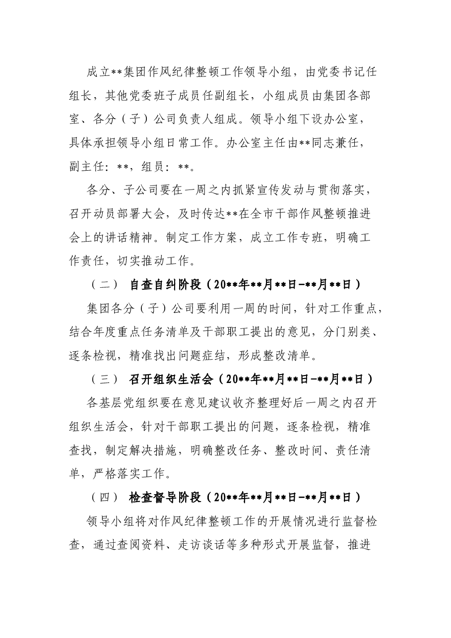 某国有企业作风纪律整顿工作推进方案.docx,第4页预览