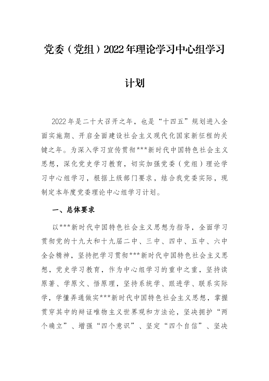 党委(党组)2022年理论学习中心组学习计划.docx,第1页预览