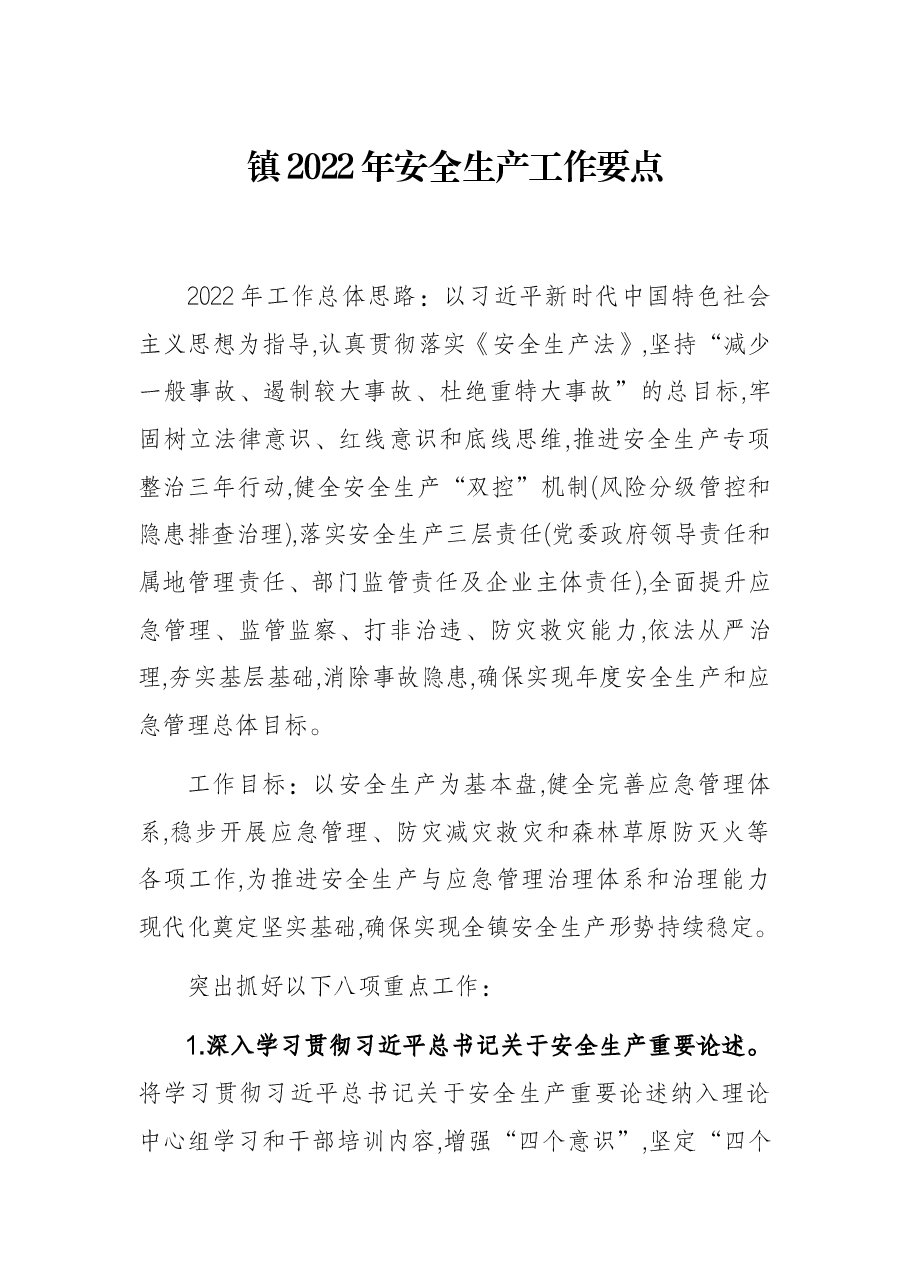 镇2022年安全生产工作要点.docx,第1页预览